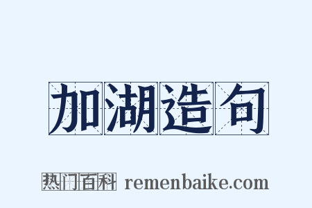 加湖造句是什么意思的图片